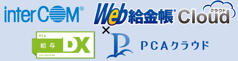 人事総務部の働き方改革に!interCOM×PCA