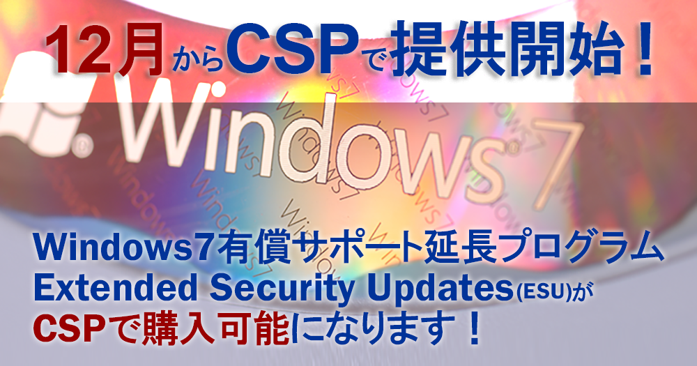 Windows7有償サポートサービス(ESU)の取扱をCSPで開始しました!