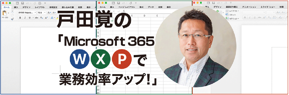 戸田覚の「Microsoft 365で業務効率アップ！」