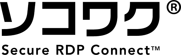 ソコワク Secure RDP Connect