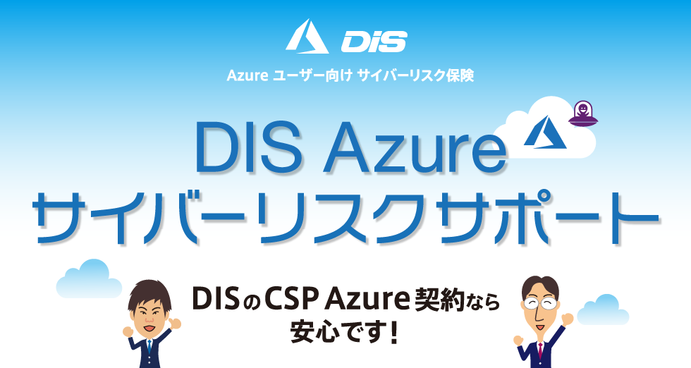 DIS Azure サイバーリスクサポート