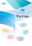 「Kyrios」のサービス概要、設計から運用までの流れをご紹介
